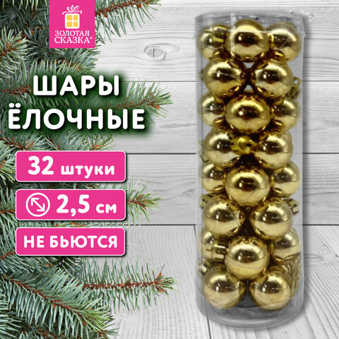 Шары ёлочные 32 шт, 2,5 см, "Tender Shine", пластик, золотистые, глянец, ЗОЛОТАЯ СКАЗКА, 592502