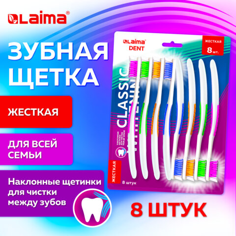 Зубная щетка жесткая, КОМПЛЕКТ 8 шт., LAIMA DENT "CLASSIC WHITENING", безопасное отбеливание, 609315