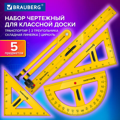 Набор чертежный для классной доски Compact (2 треугольника, транспортир, циркуль, складная линейка 100см), BRAUBERG, 210871, 210872