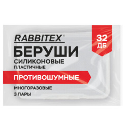 Беруши анатомические восковые из пластичного силикона, КОМПЛЕКТ 3 пары в контейнере, RABBITEX, 671320