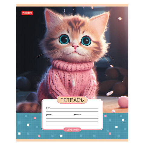 Тетрадь 12л. HATBER клетка, обложка картон, Мы-котики! (микс в спайке), 12Т5В1