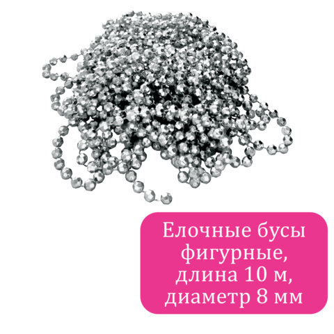 Бусы ёлочные "ФИГУРНЫЕ", диаметр 8 мм, 10 м, СЕРЕБРИСТЫЕ, пластик, ПВХ-бокс, ЗОЛОТАЯ СКАЗКА, 592910