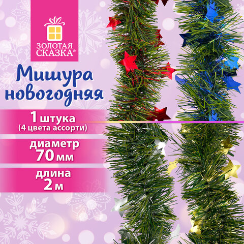 Мишура (1 штука) с декором, диаметр 70 мм, длина 2 м, матовая, ассорти 4 дизайна, ЗОЛОТАЯ СКАЗКА, 592424