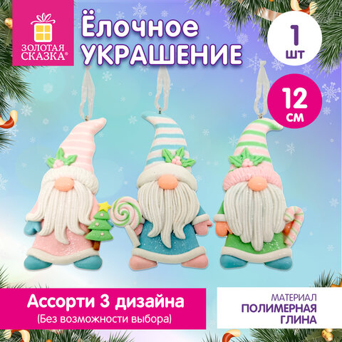 Украшение елочное (1 шт.), дизайн "Гномик", 12 см, полимерная глина, ассорти, ЗОЛОТАЯ СКАЗКА, 592945