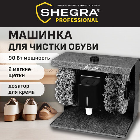 Машинка для чистки обуви, 2 щетки (мягкая очистка и полировка), "JCX-9", SHEGRA (ШЕГРА) PROFESSIONAL, 458597