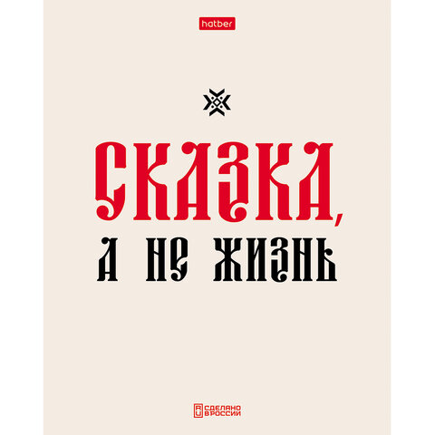 Тетрадь А5, 48 л., HATBER, скоба, клетка, обложка картон, тиснение, "Истинные истины" (микс в ПУ), 096224, 48Т5тВ1