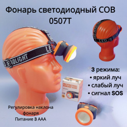 Фонарь налобный светодиодный Headlight Glare COB 0507Т 10W, 3хААА, 3 режима работы