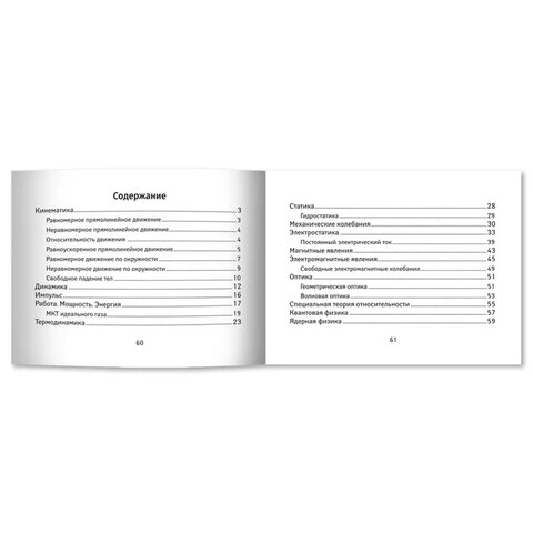 Мини-шпаргалка для школы "Формулы по физике", 62 стр., А6, 110х140 мм, ФП