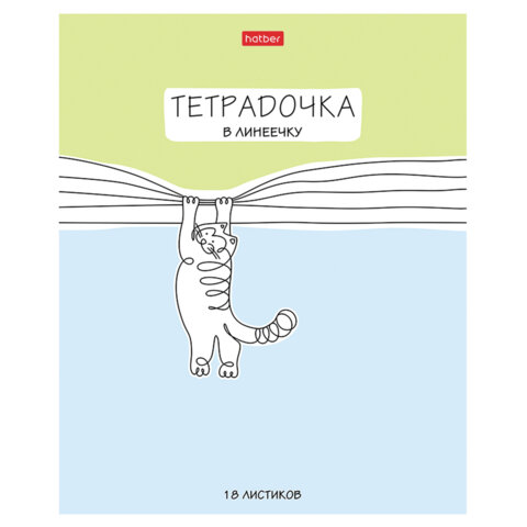 Тетрадь 18л. HATBER линия, обложка картон, Тетрадочка в линеечку (микс в спайке), 18Т5В2