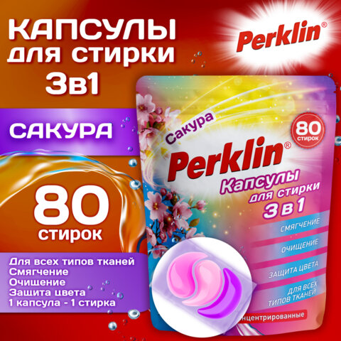 Капсулы для стирки 3-х компонентные средние 3 в 1 с кондиционером САКУРА, 80 шт, PERKLIN, 609786
