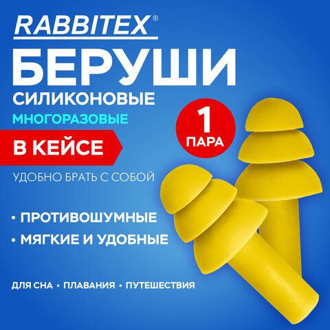 Беруши многоразовые силиконовые без шнурка, 1 пара в контейнере, SNR 37 дБ, RABBITEX, 671315