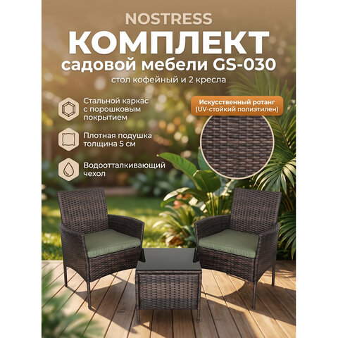 Комплект садовой мебели NOSTRESS (НОСТРЕСС) GS-030: стол кофейный, 2 кресла, искусственный ротанг, коричневый, 641934