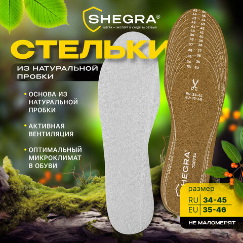 Стельки для обуви из НАТУРАЛЬНОЙ ПРОБКИ, УНИВЕРСАЛЬНЫЙ размер 34-45 / EU 35-46, с линиями выреза, SHEGRA (ШЕГРА), 700734