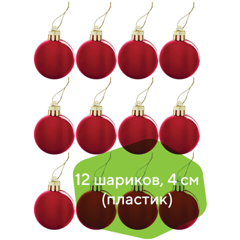 Шары ёлочные 12 шт., 4 см, "Solid Color", пластик, КРАСНЫЕ, глянец, ЗОЛОТАЯ СКАЗКА, 591123