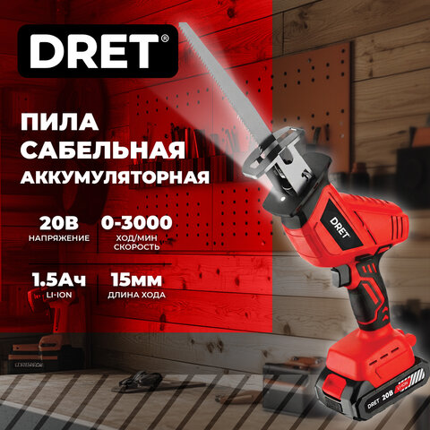 Пила сабельная аккумуляторная 20 В, Li-ion 1х1,5 Ач, 50/2 мм, 4 ПИЛЬНЫХ ПОЛОТНА, DRET (ДРЕТ) ПСА-20-1, 671507