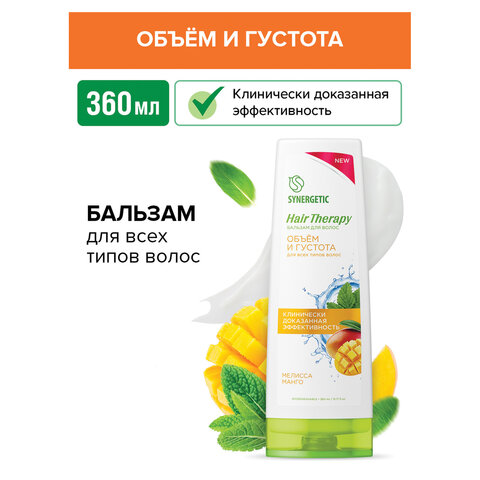 Бальзам для волос 360 мл SYNERGETIC HAIR THERAPY "Объем и густота волос", натуральный, 701419