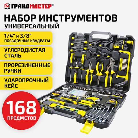 Набор инструментов универсальный, 168 предметов, пластиковый кейс, ГРАНДМАСТЕР, 671336