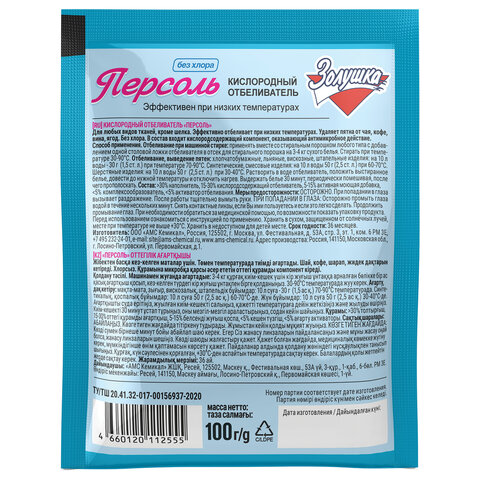 Средство для отбеливания и чистки тканей 100 г, ЗОЛУШКА, без хлора, порошок, "Персоль", С-17-1