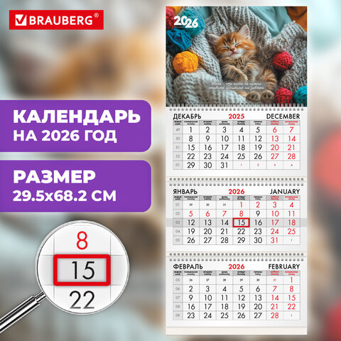 Календарь квартальный на 2026 г., 3 блока, 3 гребня, бегунок, мелованная бумага, BRAUBERG, "Котенок", 116805