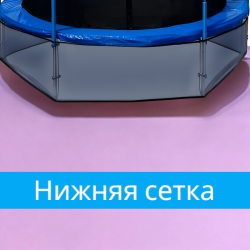 Нижняя защитная сетка для батута с сумкой для обуви / Качественное и безопасное
