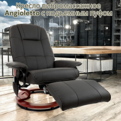 Кресло вибромассажное Angioletto с подъемным пуфом