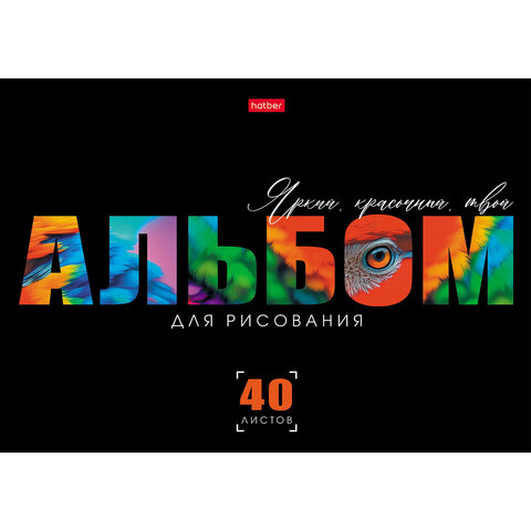 Альбом для рисования, А4, 40 л., скоба, выборочный лак, HATBER, 205х290 мм, "Живой принт" (ассорти 5 видов), 095590, 40А4вмВ