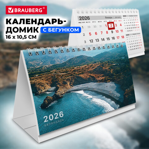 Календарь-домик настольный на гребне с бегунком, 2026 г., BRAUBERG, 160х105 мм, "Морской пейзаж", 117271