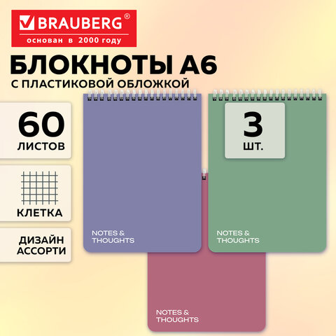 Блокнот ДЭК А6, 105х148 мм, 60 л., КОМПЛЕКТ 3 шт., гребень, пластик, клетка, BRAUBERG "Mineral", АССОРТИ, 118627