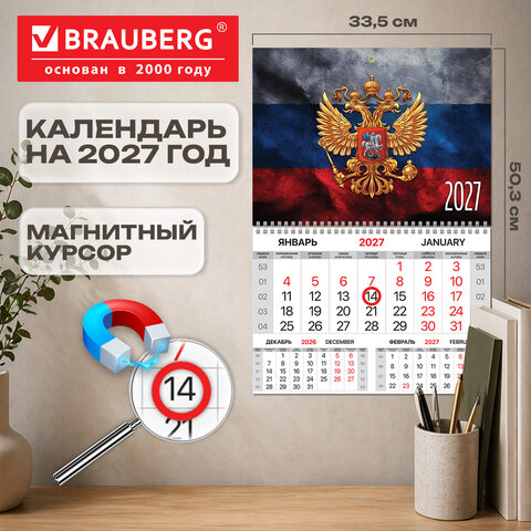Календарь квартальный 2027 г., 1 блок, 1 гребень, магнитный курсор, мелованная бумага, BRAUBERG, "Символика РФ", 118338