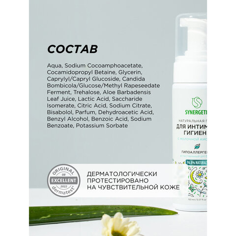 Пенка для интимной гигиены 150 мл SYNERGETIC с молочной кислотой, натуральная, 701804