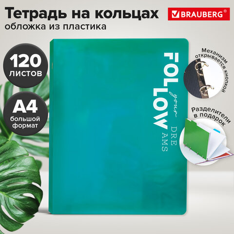 Тетрадь на кольцах БОЛЬШАЯ А4, 305х235 мм, 120 л., пластик, разделители, BRAUBERG MOVE, бирюзовый, 405255