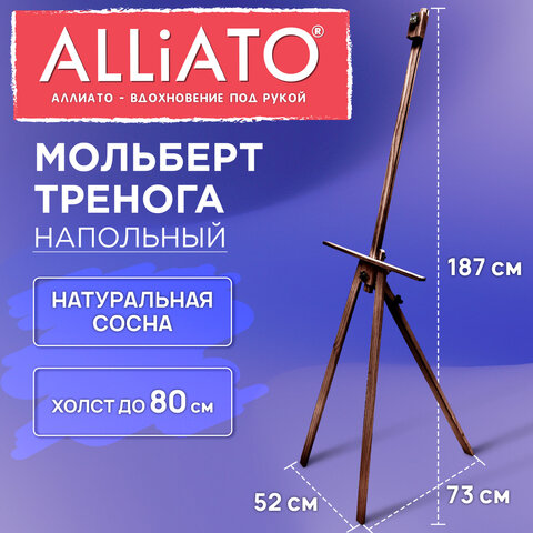 Мольберт тренога напольный коричневый деревянный 187х73х52 см, ALLIATO (АЛЛИАТО), холст до 80 см, 192748