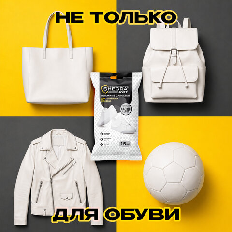 Салфетки влажные для белой обуви/кроссовок с белой подошвой, 15 шт., SHEGRA (ШЕГРА) SPORT, 703267