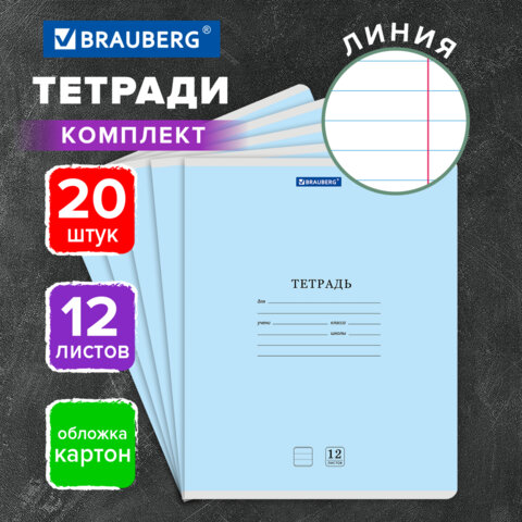 Тетради ДЭК 12 л. КОМПЛЕКТ 20 шт. BRAUBERG КЛАССИКА NEW, линия, обложка картон, СИНЯЯ, 107069