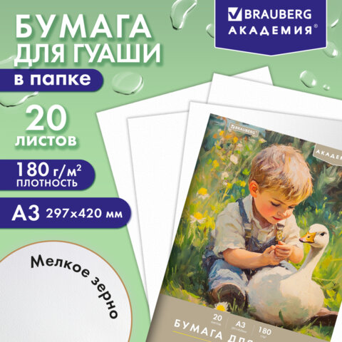 Бумага для гуаши А3 20 л., 180 г/м2, 297х420 мм, в папке, BRAUBERG АКАДЕМИЯ, "Мальчик с гусём", 117738