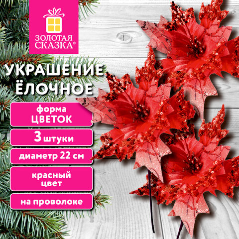 Украшение елочное КОМПЛЕКТ 3 шт., "Цветок", диаметр 22 см, длина 20 см, красный, ЗОЛОТАЯ СКАЗКА, 592419