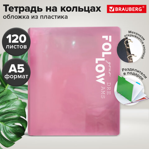 Тетрадь на кольцах А5, 175х220 мм, 120 л., пластик, разделители, BRAUBERG MOVE, розовый, 405263