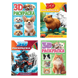 Раскраска 3D, 48 стр., А5, 160х240 мм, АССОРТИ, ПР