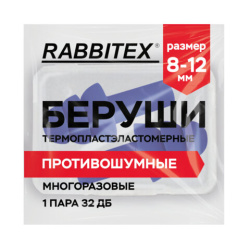Беруши многоразовые термопластэластомерные без шнурка, 1 пара в контейнере, SNR 32 дБ, RABBITEX, 671316