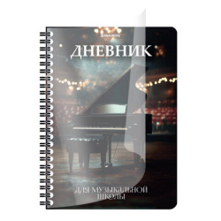 Дневник для музыкальной школы 48 листов, гребень, пластиковая обложка, картон, BRAUBERG, "Рояль", 107514