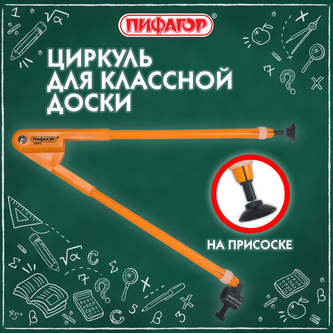 Циркуль для классной доски, 45 см, пластиковый, ПИФАГОР, 210873