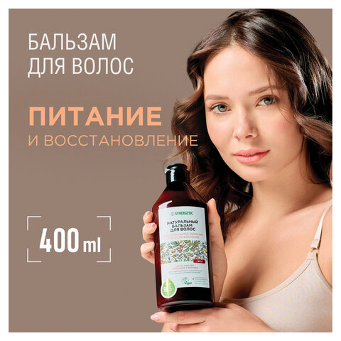 Бальзам для волос 400 мл SYNERGETIC "Максимальное питание и восстановление", натуральный, 702401
