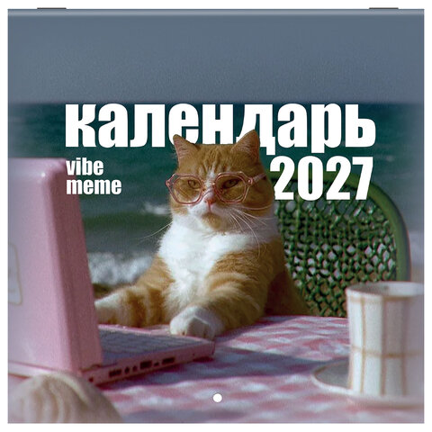 Календарь настенный перекидной 2027 г., BRAUBERG, 12 листов, 21,4х21,4 см, МИНИ, "Vibe meme", 118438