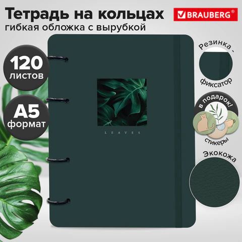 Тетрадь на кольцах А5, 180х220 мм, 120 л., под кожу, вырубка, резинка, BRAUBERG, "Листья", 405229