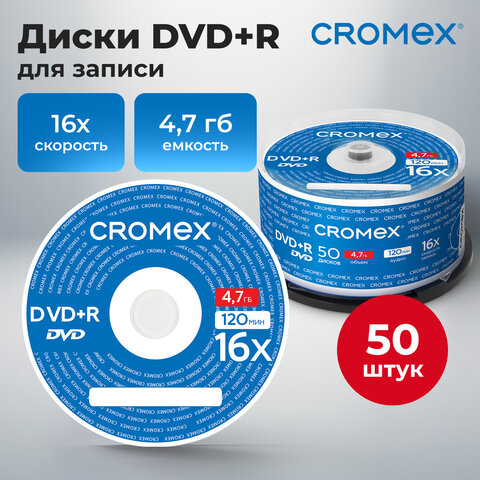 Диски DVD+R (плюс) CROMEX, 4,7 Gb, 16x, Cake Box (упаковка на шпиле), КОМПЛЕКТ 50 шт., 513775