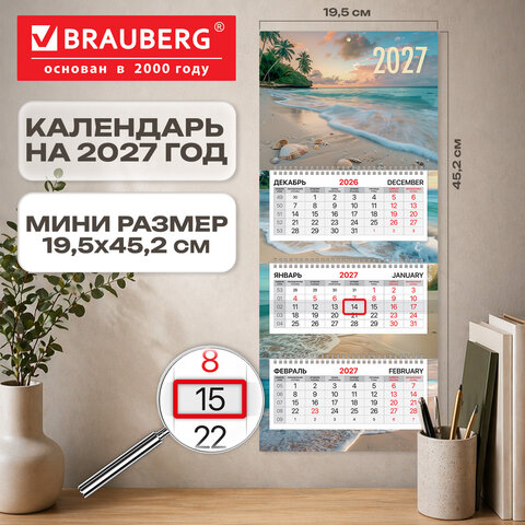 Календарь квартальный 2027 г., 3 блока, 3 гребня, бегунок, офсет, BRAUBERG EXTRA MINI, "Пляж", 118382