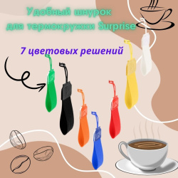 Удобный шнурок для термокружки Surprise