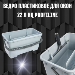 Ведро пластиковое для окон 22 л HQ Profiline
