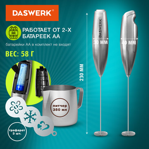 Капучинатор/вспениватель электрический с подставкой, питчером, трафаретами 4 в 1, серебряный, DASWERK (ДАСВЕРК), 456182
