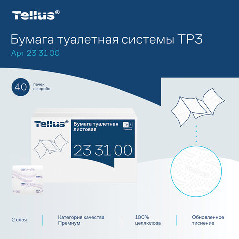 Бумага туалетная листовая Tellus/TORK (Система ТР3) ПРЕМИУМ КОМПЛЕКТ 40 шт., 200 л., 11х23 см, 2-слойная, 233100